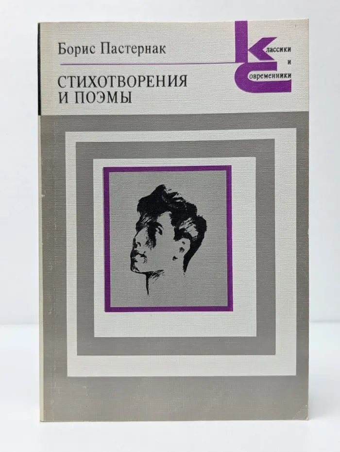 Классики и современники. Борис Пастернак. Стихотворения и поэмы