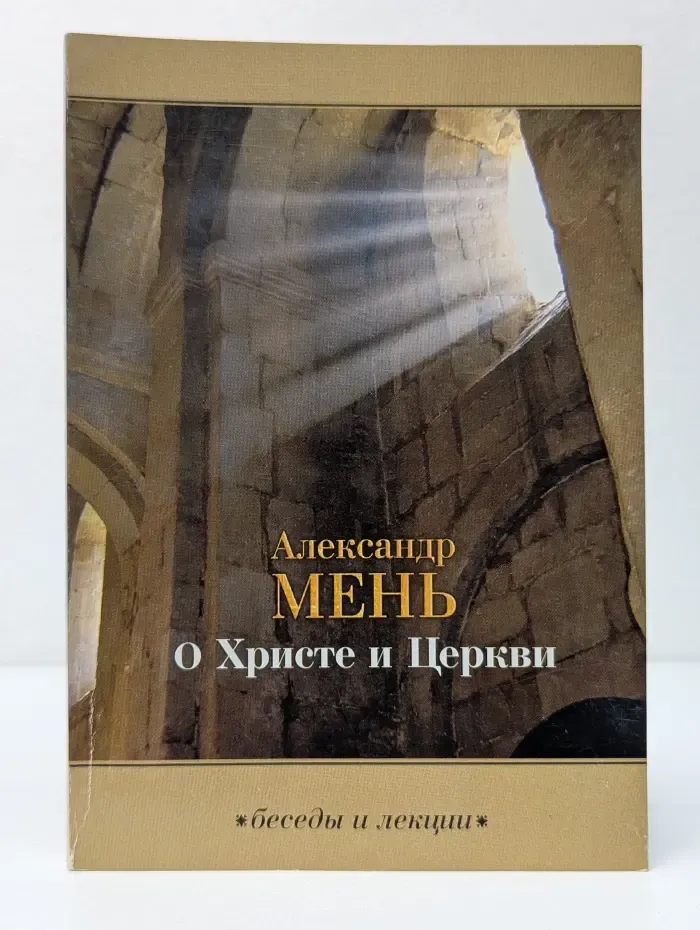О Христе и Церкви
