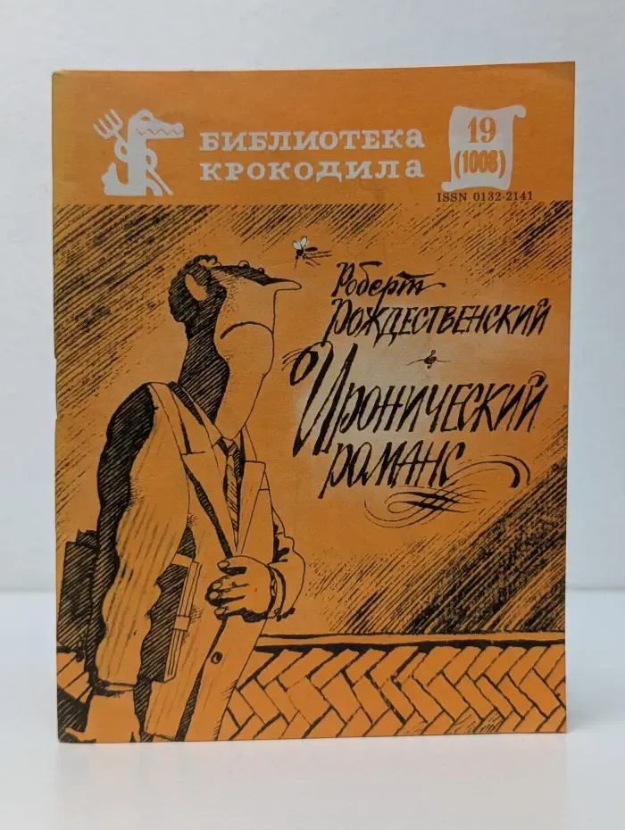 Библиотека крокодила. Выпуск № 19/1986. Иронический романс