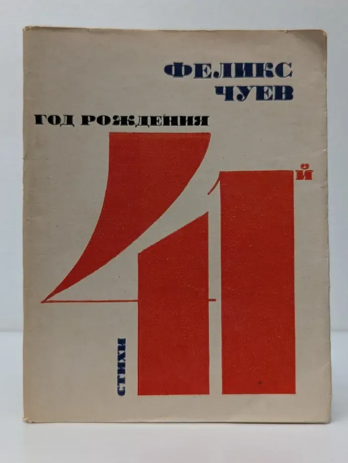 Год рождения 41-й