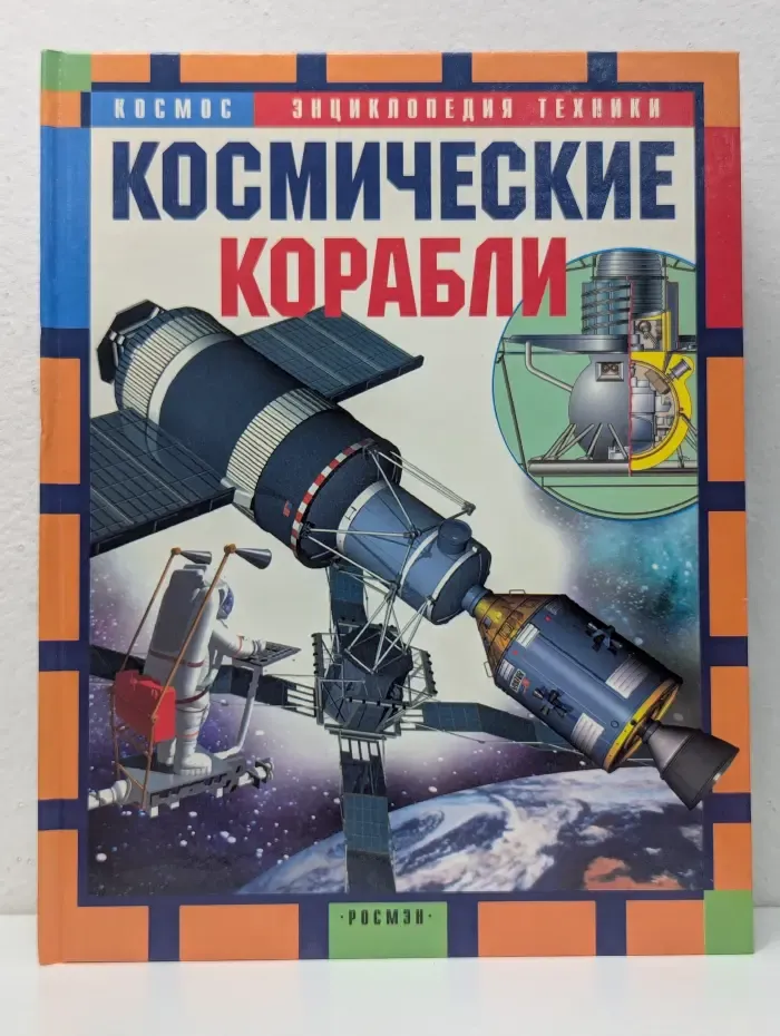 Энциклопедия техники. Космические корабли