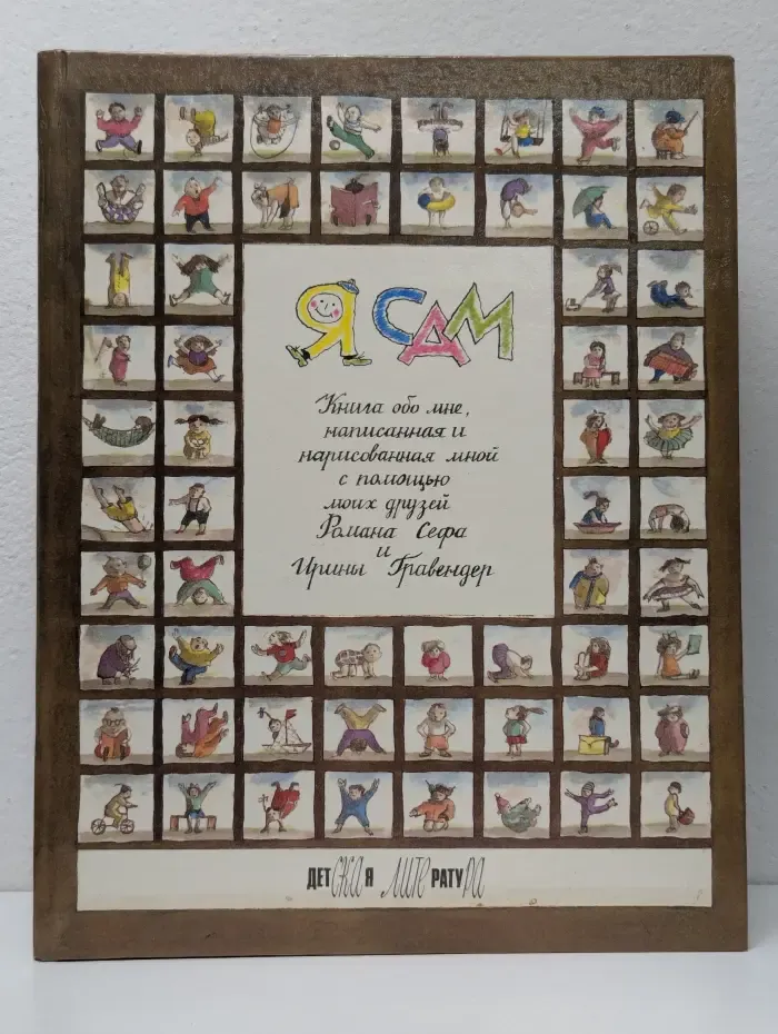 Я сам