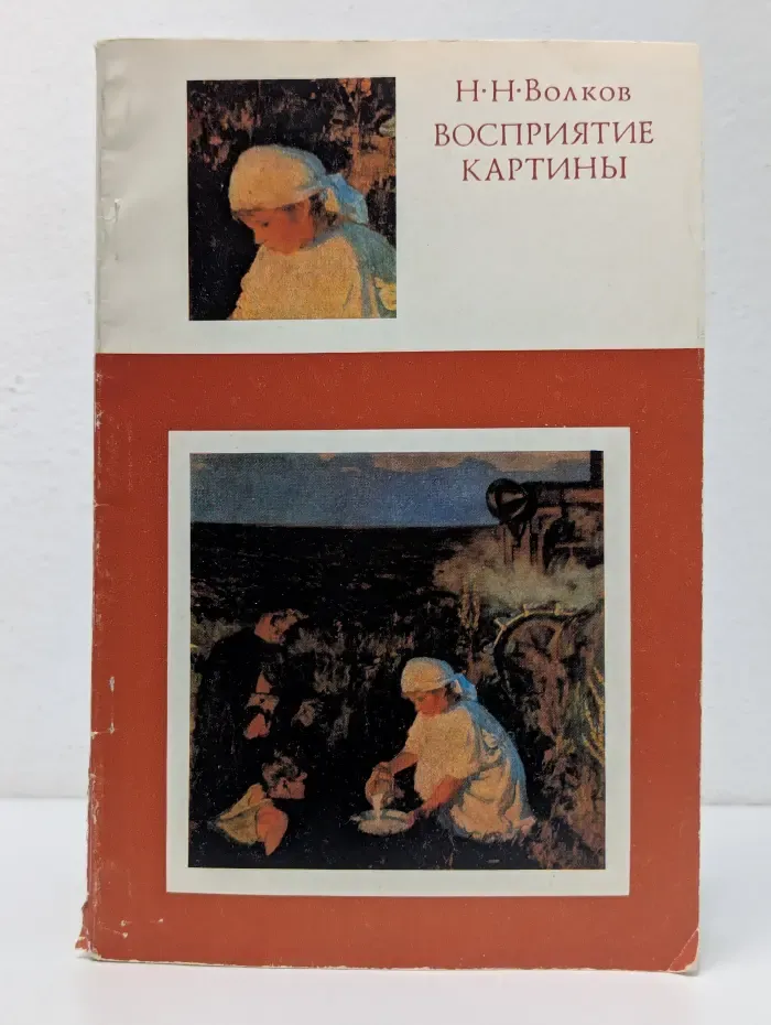 Восприятие картины