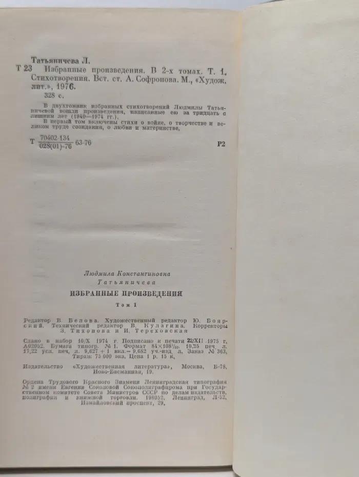 Людмила Татьяничева. Избранное в 2 томах. Том 1