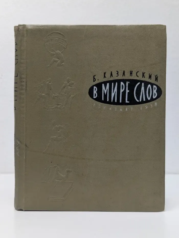 В мире слов