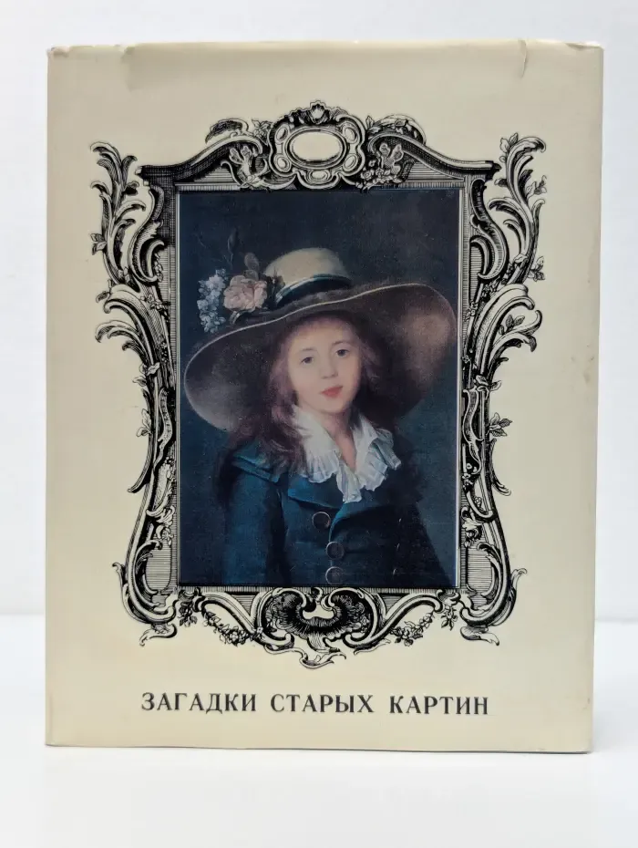 Загадки старых картин