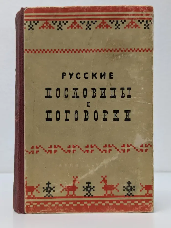 Русские пословицы и поговорки