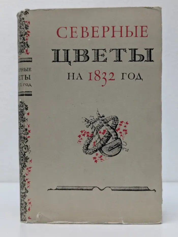 Литературные памятники. Северные цветы на 1832 год