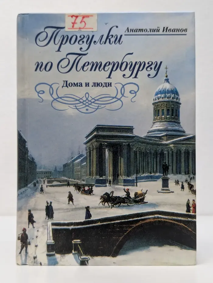 Прогулки по Петербургу. Дома и люди
