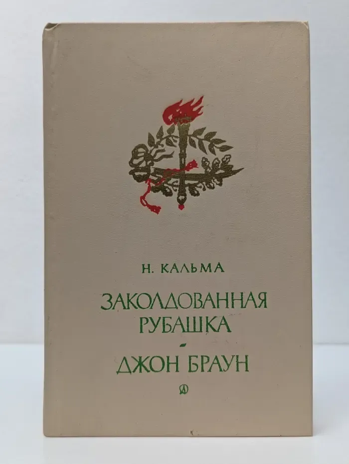 Заколдованная рубашка. Джон Браун