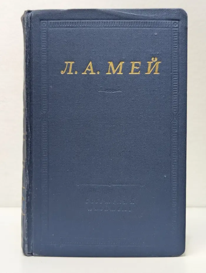 Лев Мей. Избранные произведения