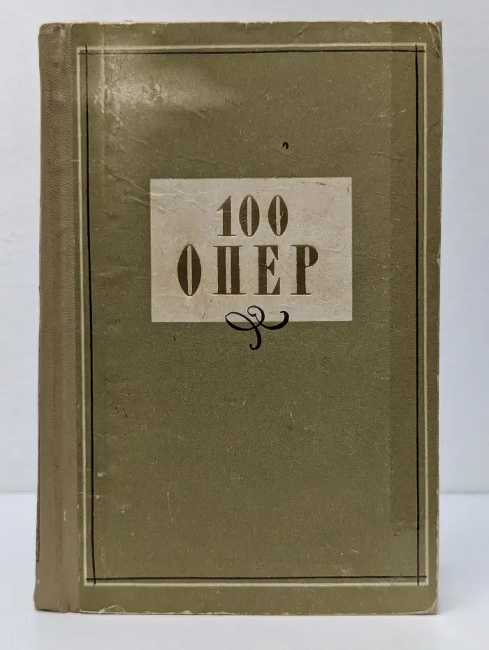 100 опер