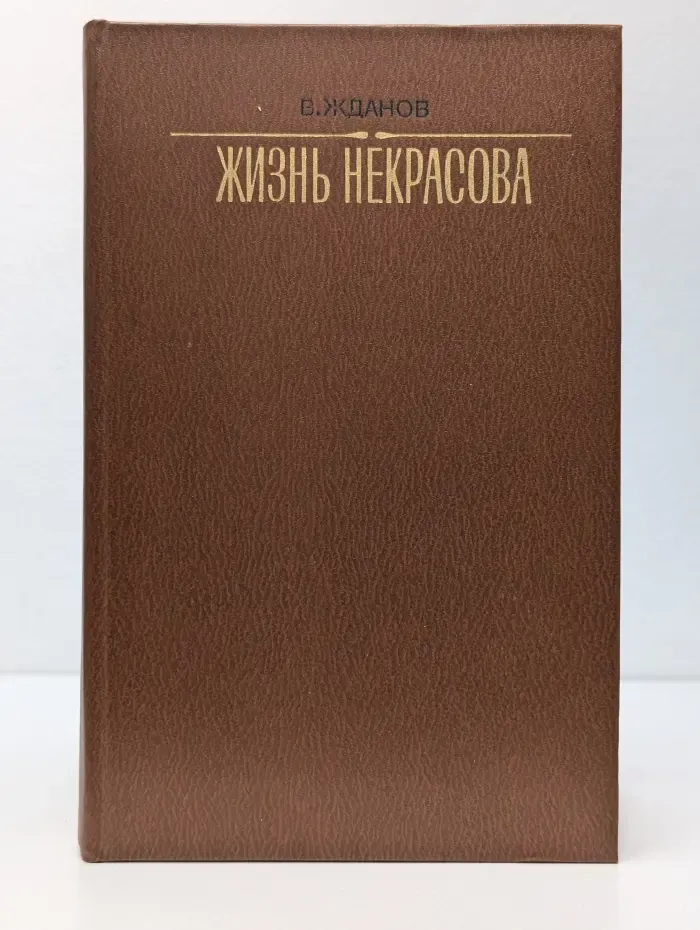 Жизнь Некрасова