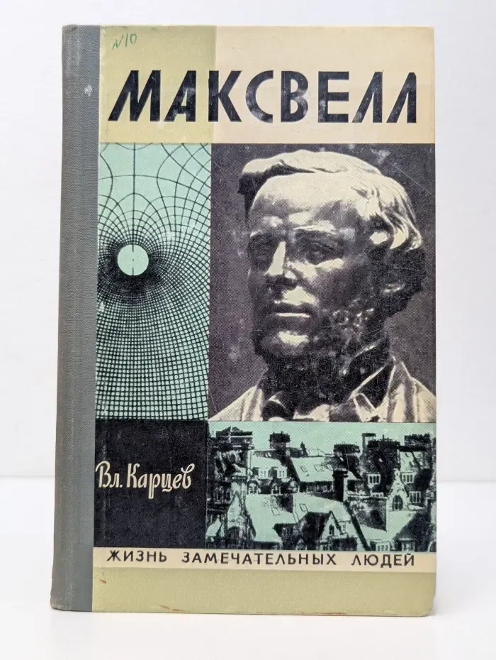 Жизнь замечательных людей. Максвелл