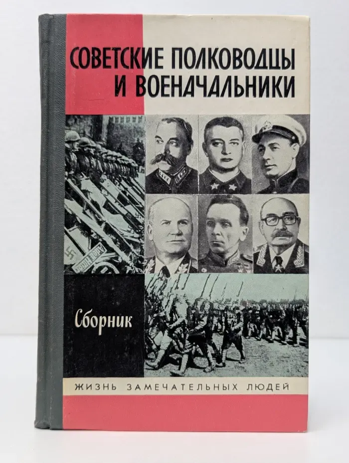 Жизнь замечательных людей. Советские полководцы и военачальники