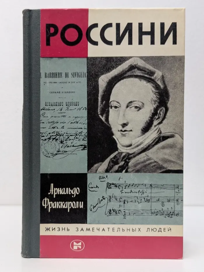 Жизнь замечательных людей. Россини