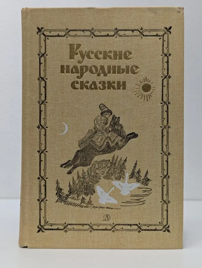 Русские народные сказки
