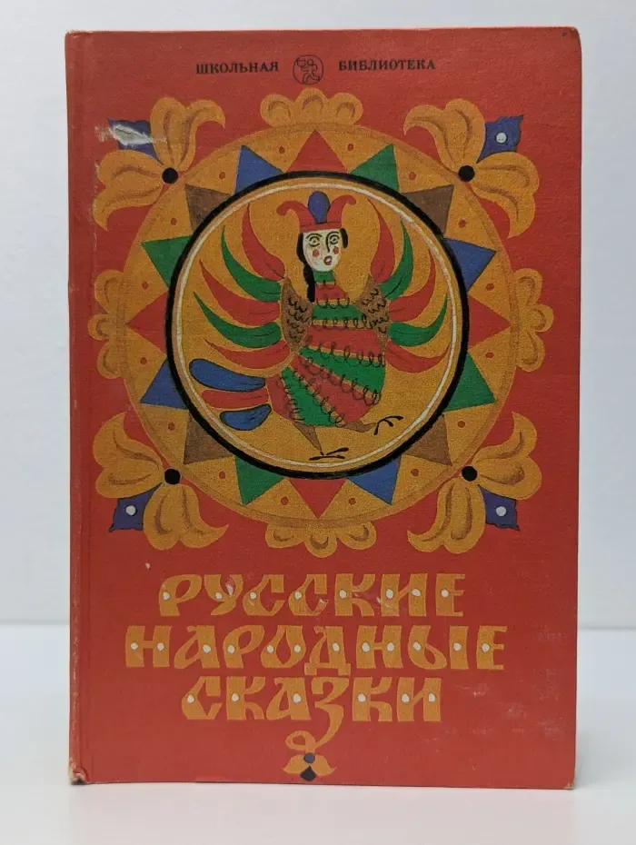Школьная библиотека. Русские народные сказки