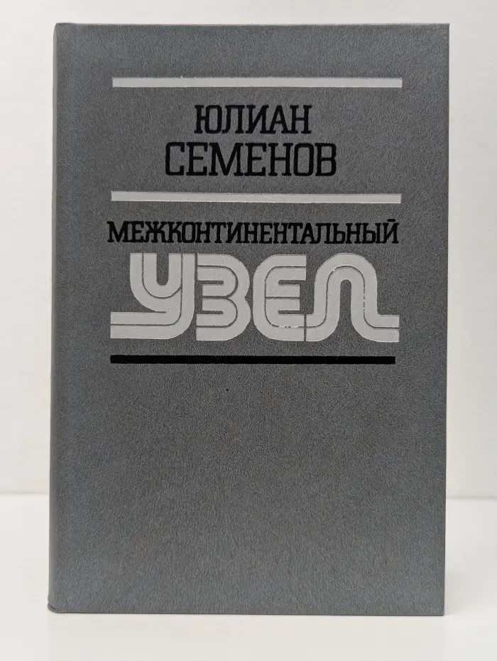 Межконтинентальный узел