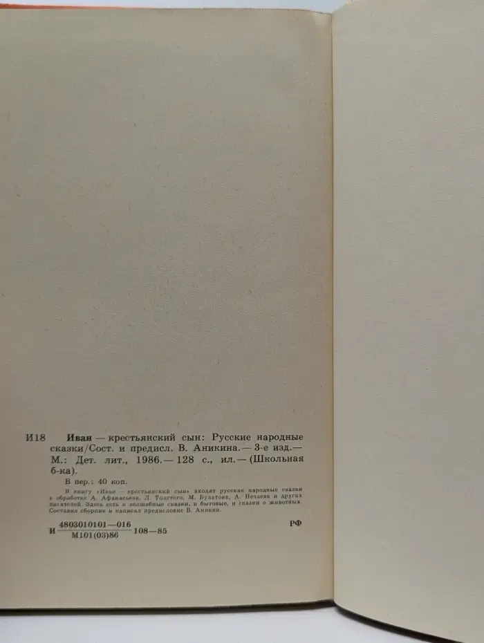 Школьная библиотека. Иван - крестьянский сын. Русские народные сказки