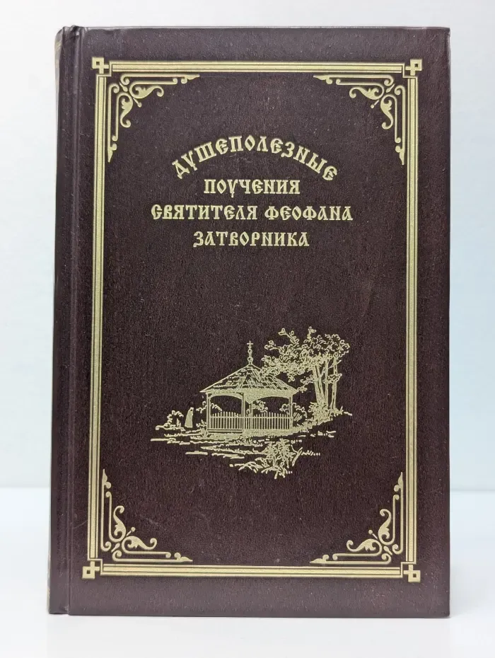 Душеполезные поучения святителя Феофана Затворника