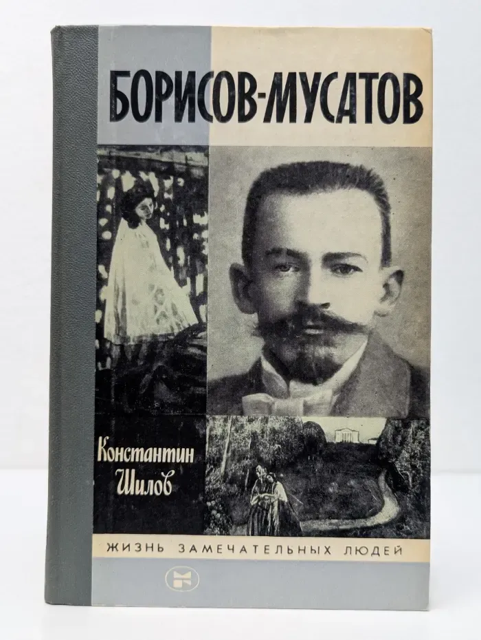 Жизнь замечательных людей. Борисов-Мусатов