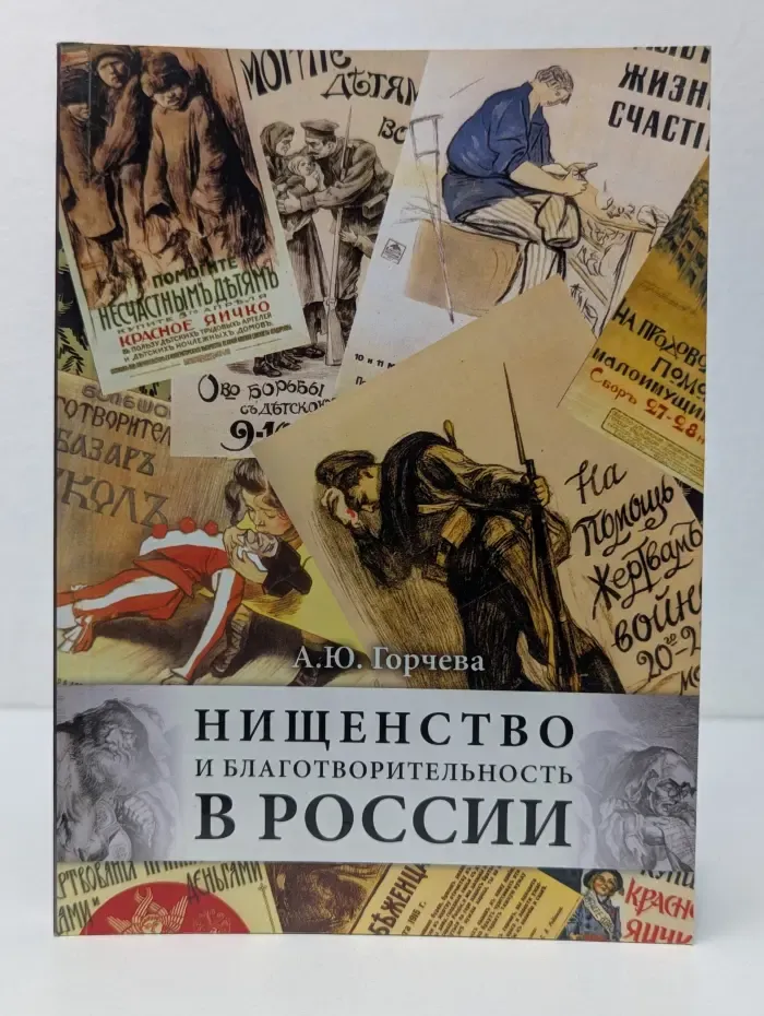 Нищенство и благотворительность в России
