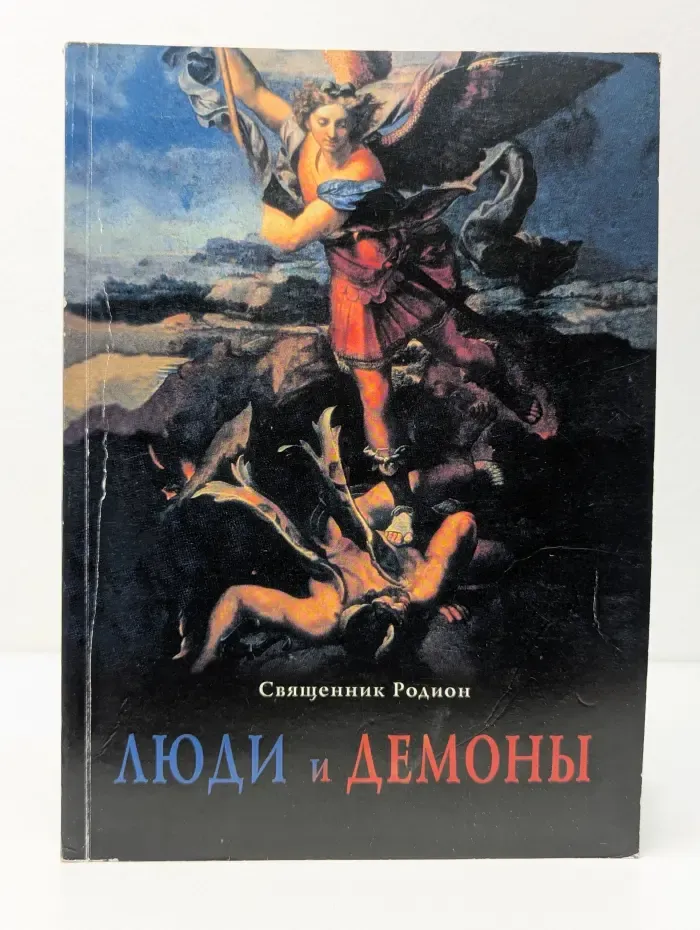 Люди и демоны