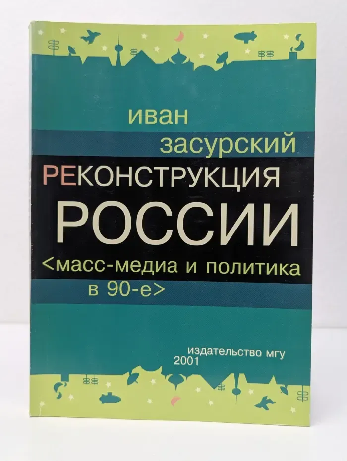 Реконструкция России. Масс-медиа и политика в 90-е