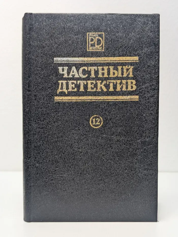 Частный детектив. Выпуск № 12. Загадка одного воскресенья. Третий глаз Шивы. Смерть Тимотеоса Констаса
