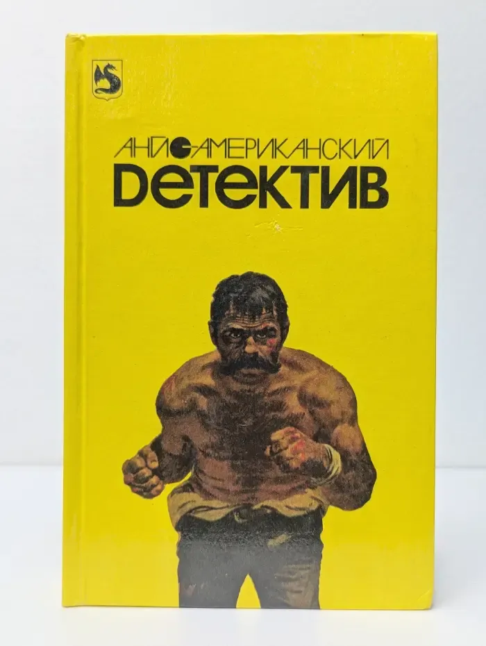 Англо-американский детектив. Том 1