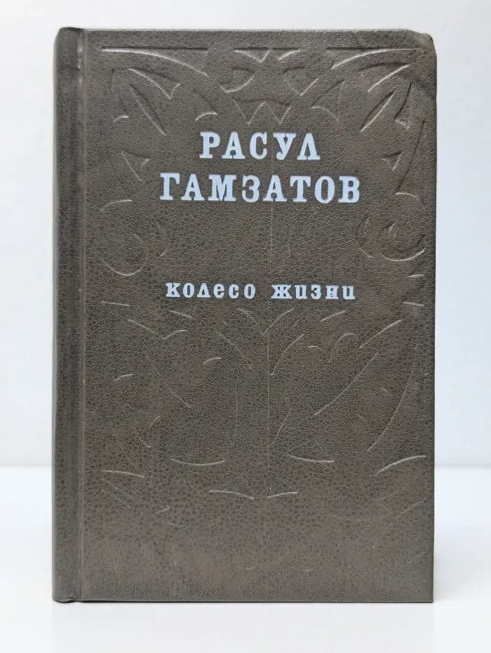 Колесо жизни