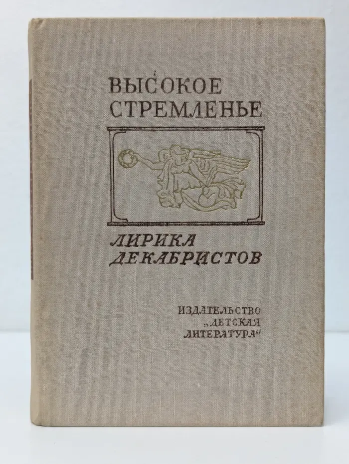 Поэтическая библиотечка школьника. Высокое стремленье. Лирика декабристов