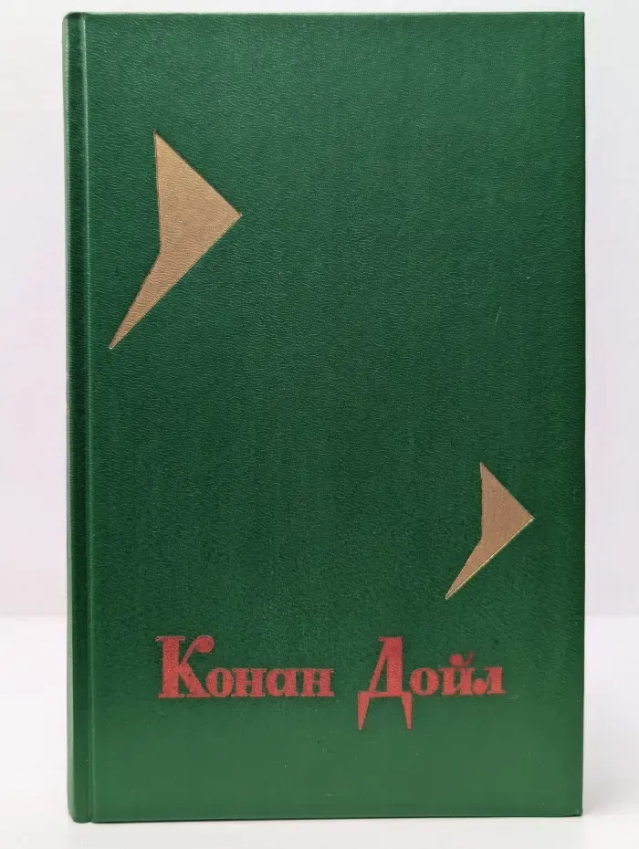 Артур Конан Дойл. Собрание сочинений в 4 томах. Том 4. Новейшие приключения Шерлока Холмса
