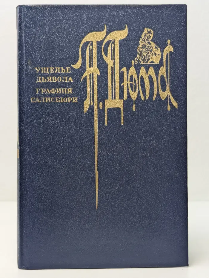 Ущелье дьявола. Графиня Солсбюри