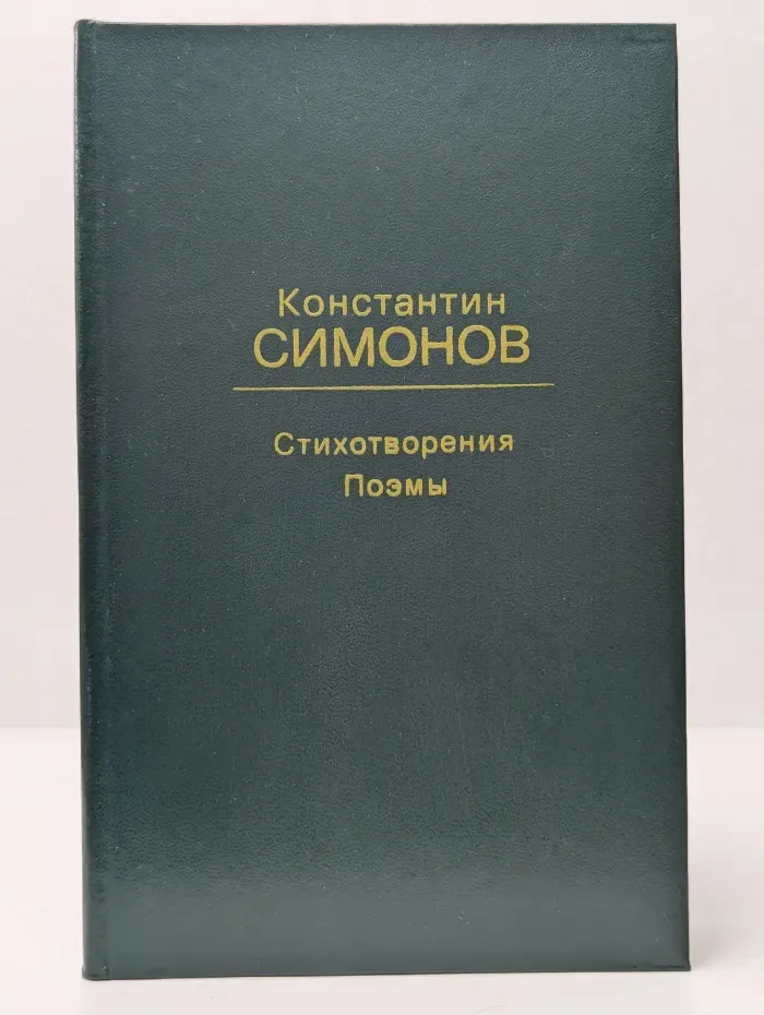Константин Симонов. Стихотворения. Поэмы