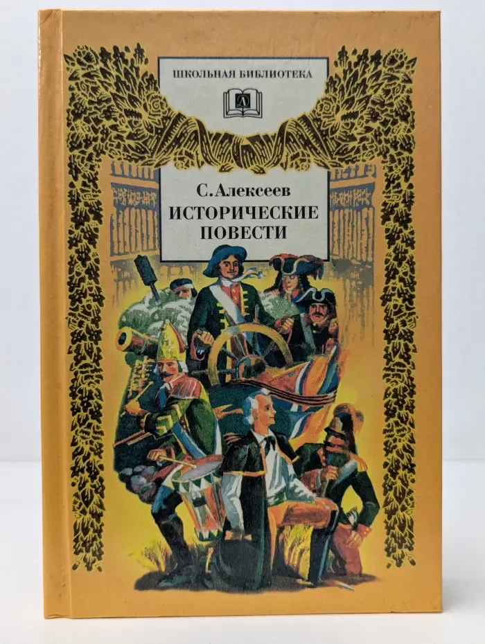 Школьная библиотека. Исторические повести