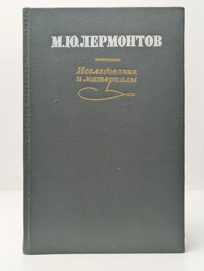 М. Ю. Лермонтов. Исследования и материалы