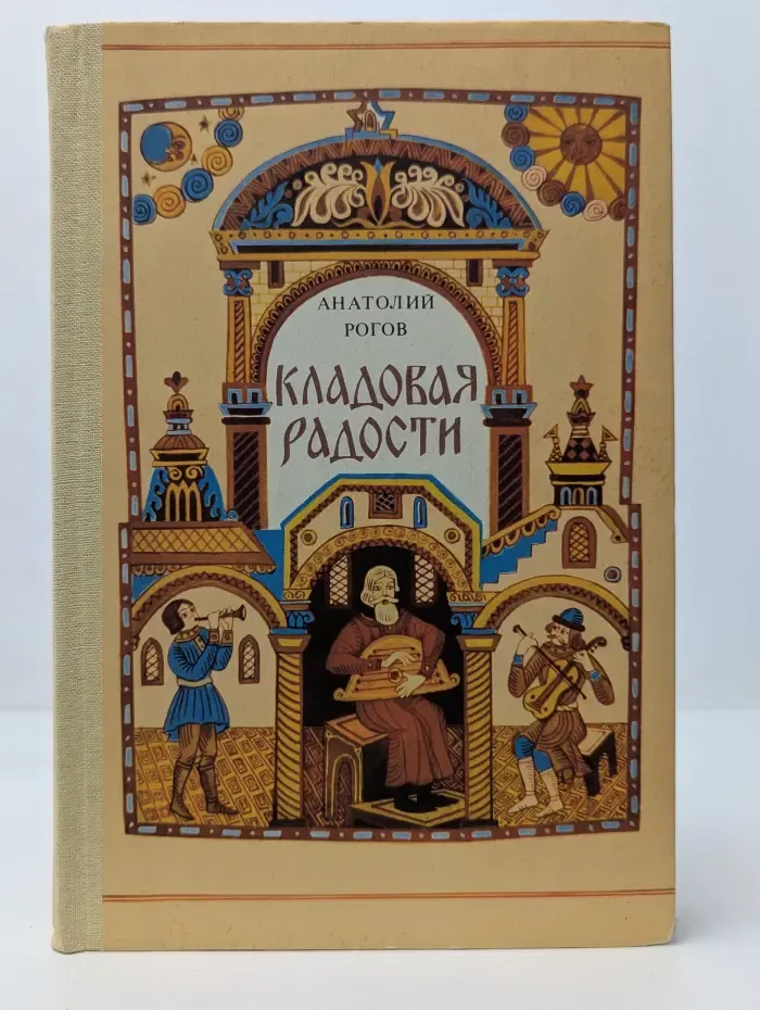 Кладовая радости