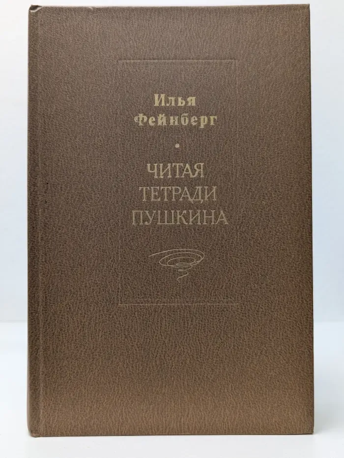 Читая тетради Пушкина