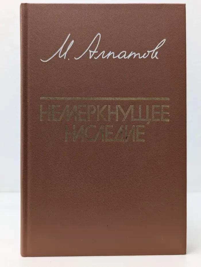 Немеркнущее наследие