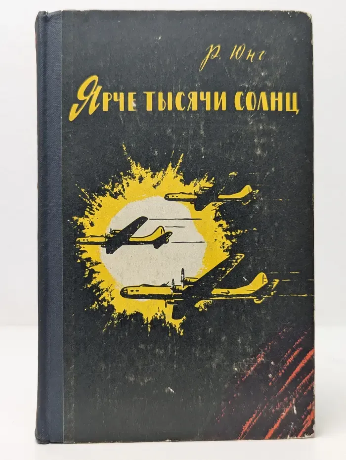 Ярче тысячи солнц