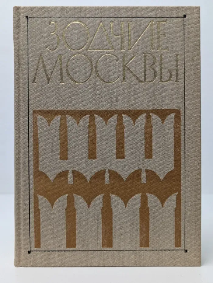 Зодчие Москвы. Книга 2
