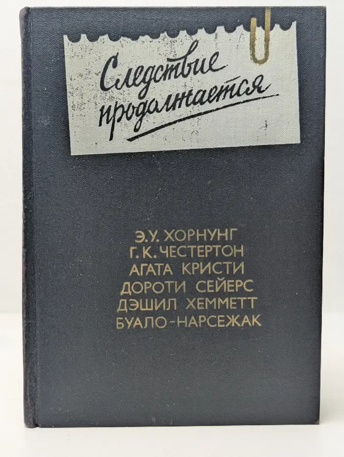 Следствие продолжается. Антология зарубежного детектива. Выпуск № 3