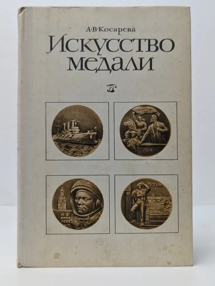 Искусство медали. Книга для учителя