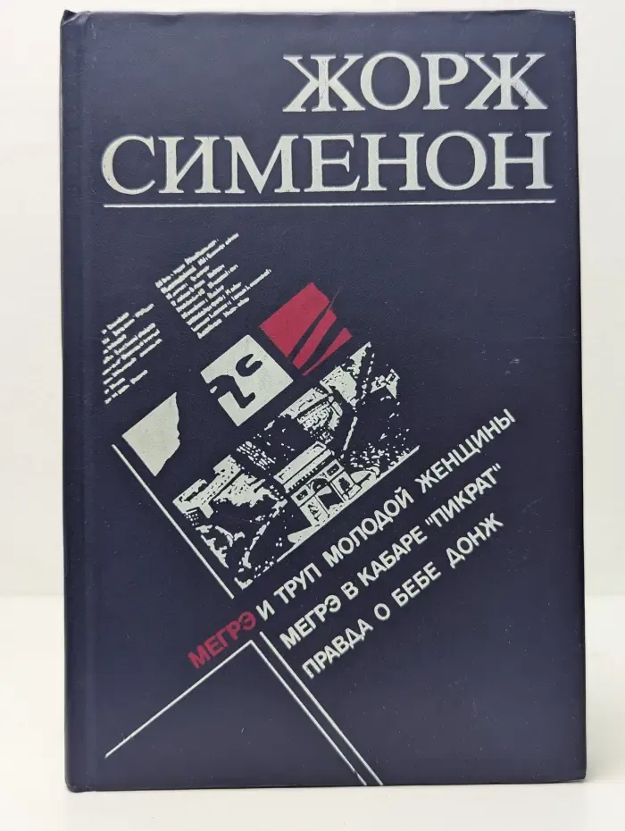 Мегрэ и труп молодой женщины. Мегрэ в кабаре Пикрат. Правда о Бебе Донж