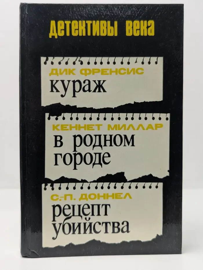 Детективы века. Кураж. В родном городе. Рецепт убийства