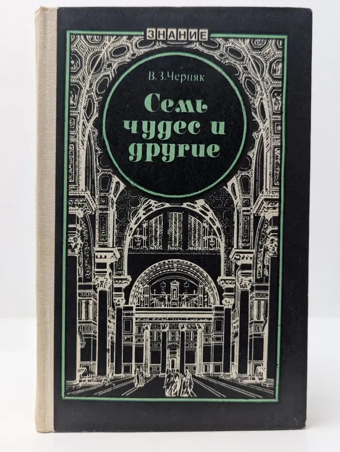 Семь чудес и другие