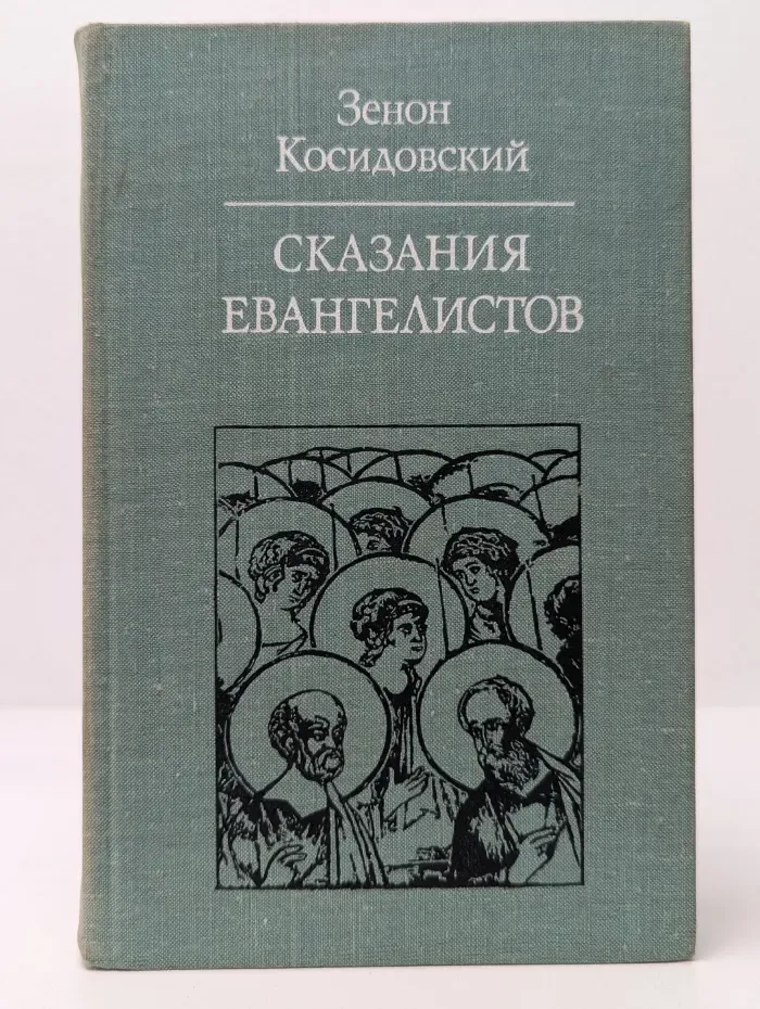 Библиотека атеистической литературы. Сказания Евангелистов