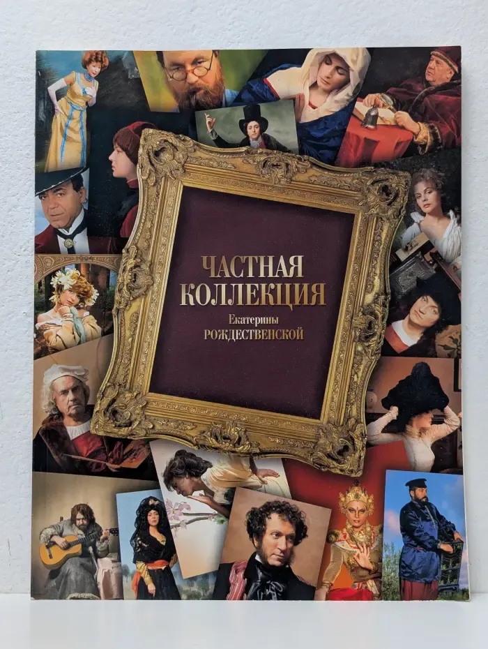 Частная коллекция Екатерины Рождественской